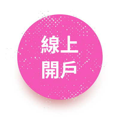 線上開戶