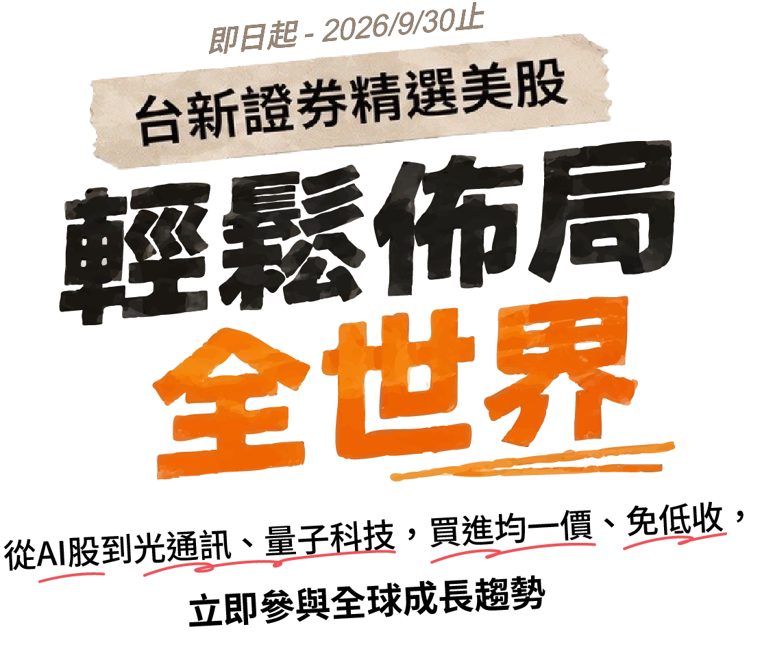 台新證券精選美股，輕鬆佈局全世界