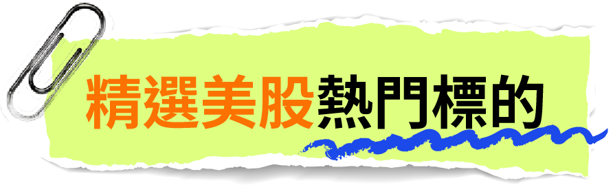 精選美股熱門標的