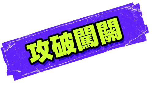 攻破闖關