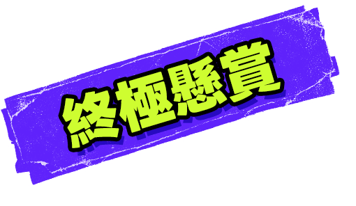 終極懸賞