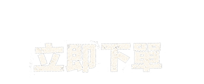 立即下單