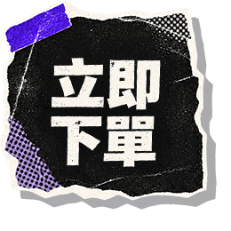 立即下單