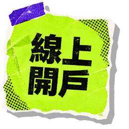 線上開戶