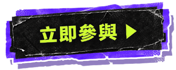 立即參與