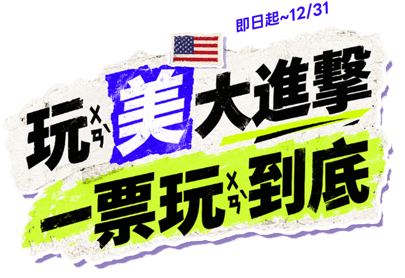 玩(ㄨㄢˋ)美大進擊 一票玩(ㄨㄢˋ)到底