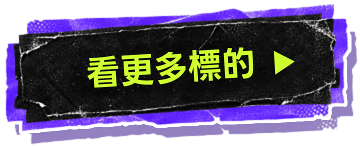 看更多標的