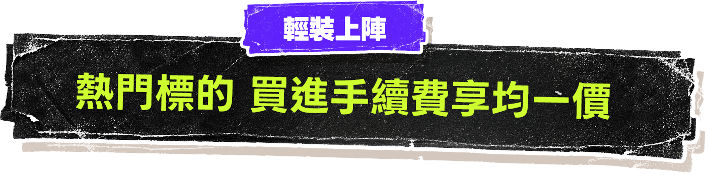精選美股熱門標的